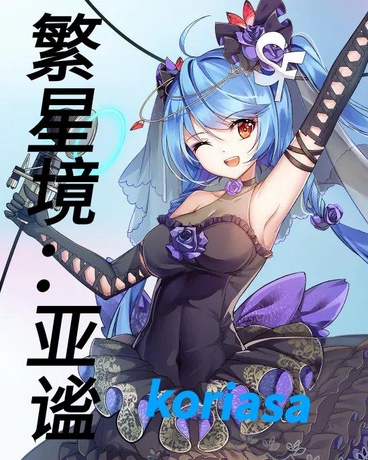 繁星境：尘原叙事集