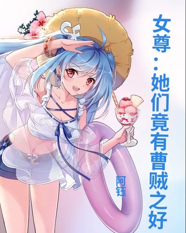 女尊：她们竟有曹贼之好