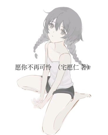 愿你不再可怜