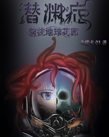 潜渊症，前往地球花园