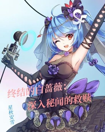 终结的白蔷薇：深入秘闻的救赎