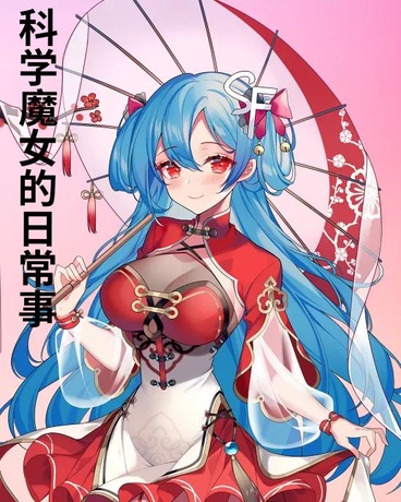 科学魔女的日常事