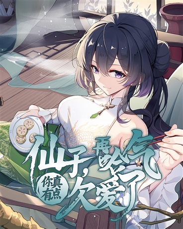 仙子，再哈气你真有点欠爱了