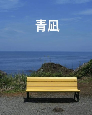 青凪