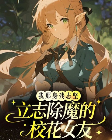 我那身残志坚立志除魔的校花女友