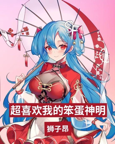 超喜欢我的笨蛋神明