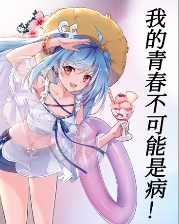 我的青春不可能是病！