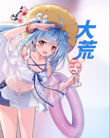 大荒
