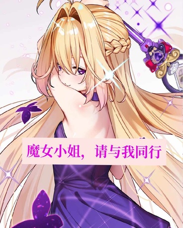 魔女小姐，请与我同行