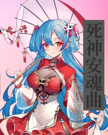 死神安魂曲