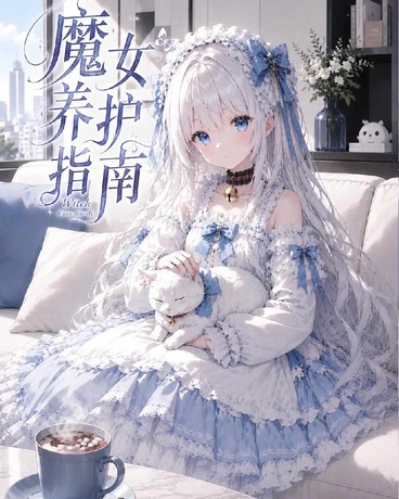 魔女养护指南