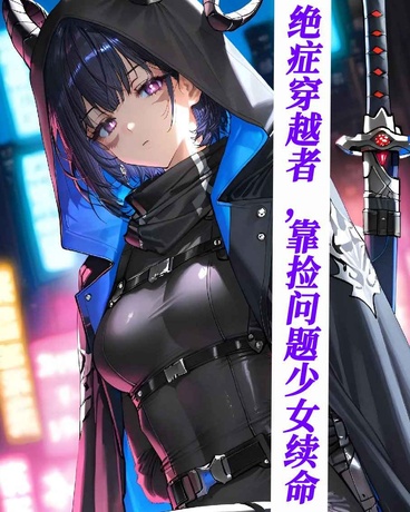 绝症穿越者，靠捡问题少女续命