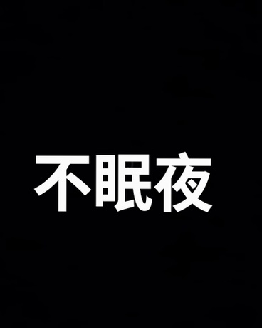 不眠夜