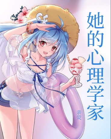 她的心理学家