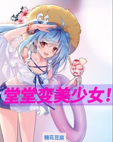 堂堂变美少女！