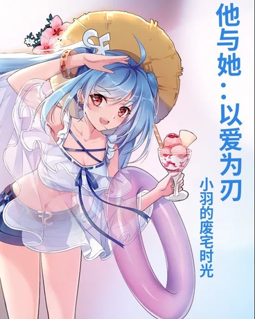 他与她：以爱为刃