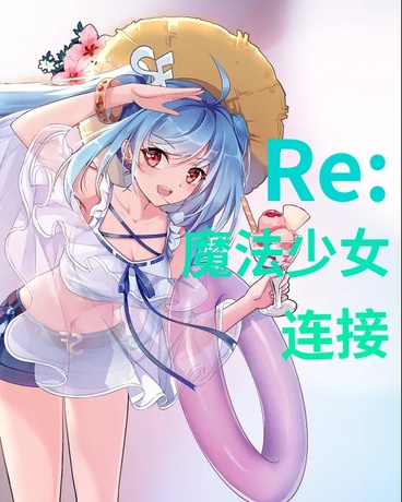 Re:魔法少女连接