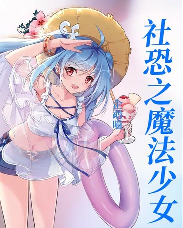 社恐之魔法少女