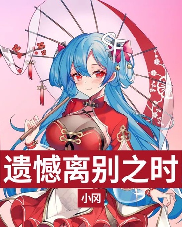 遗憾离别之时