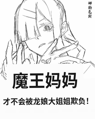 魔王妈妈才不会被龙娘大姐姐欺负