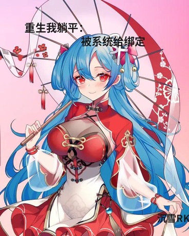 重生我躺平：被系统给绑定