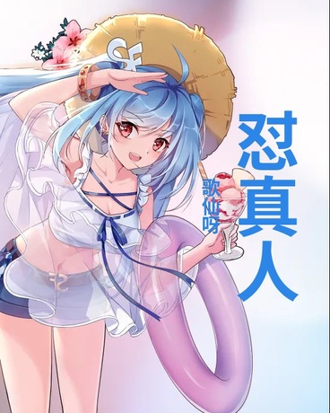 怼真人