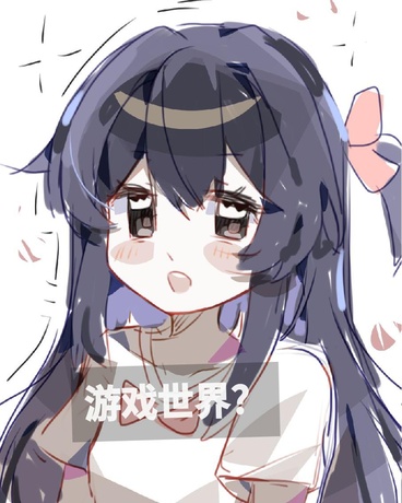 游戏世界？