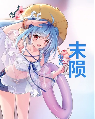 末陨