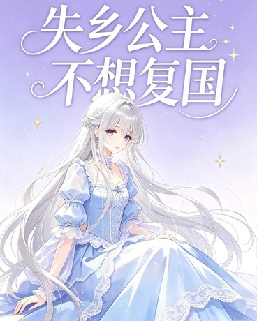 失乡公主不想复国