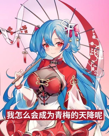 我怎么会成为青梅的天降呢