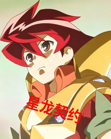 星龙契约