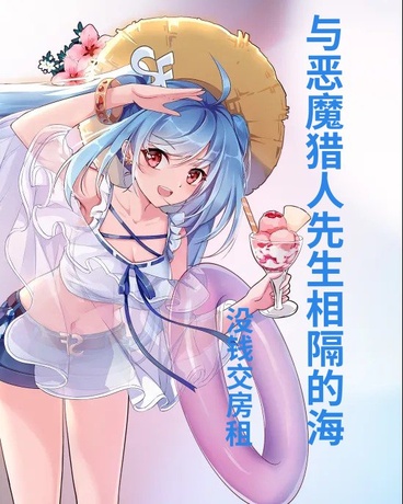 与恶魔猎人先生相隔的海