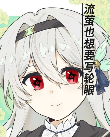 流萤也想要写轮眼