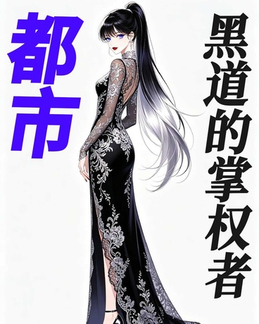 都市：黑道的掌权者