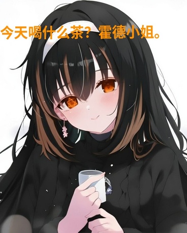 苦恼着今天喝什么茶的霍德小姐