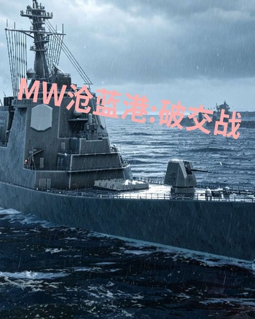 MW沧蓝港:破交战