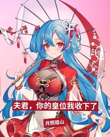 夫君，你的皇位我收下了