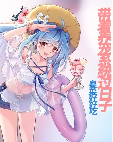 带着养宠系统过日子