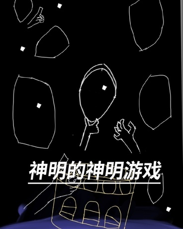 神明的神明游戏