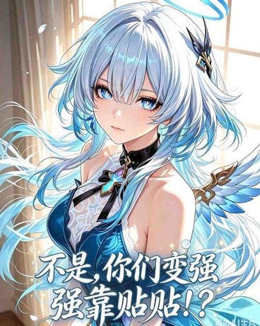 不是，你们变强靠贴贴？