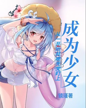 成为少女，从一开始就被死党盯上
