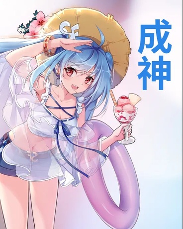 成为神