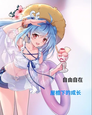 屋檐下的成长