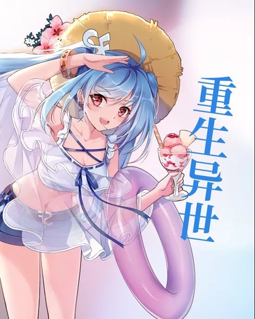 重生异世之中修仙