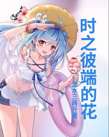 时之彼端的花