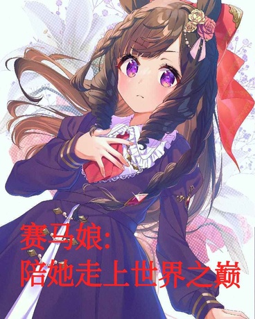 赛马娘:陪她走上世界之巅