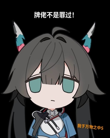 牌佬不是罪过！