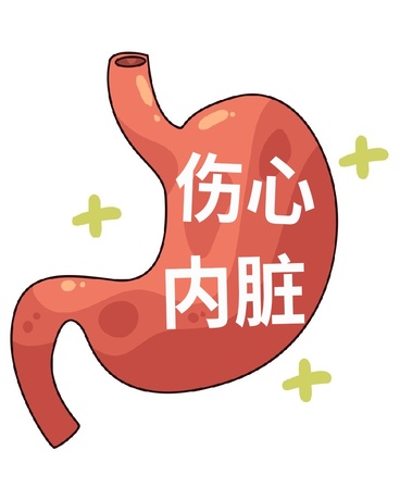 伤心内脏