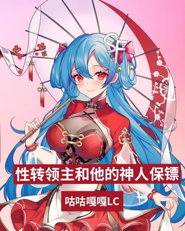 领主和他的神人保镖