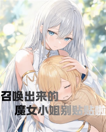 召唤出来的魔女小姐别贴贴啦！